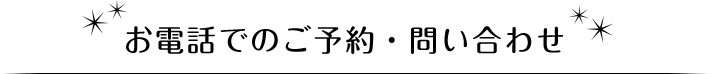 お電話でのご予約・お問い合わせ