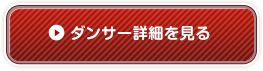 ダンサー詳細を見る