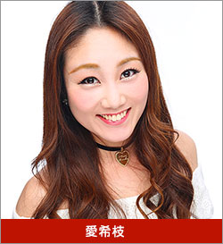 愛希枝