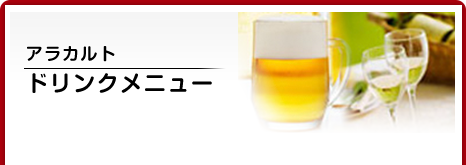 ドリンクメニュー