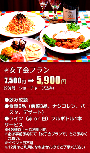 女子会プラン