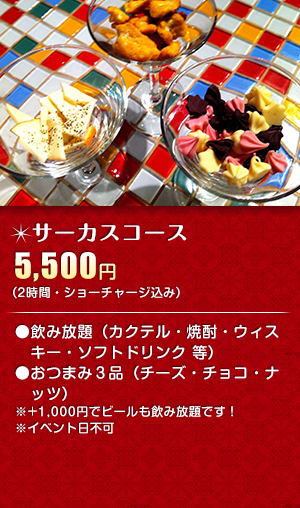 サーカスコース