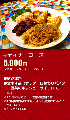 ディナーコース
