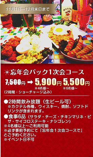 忘年会パック1次会コース
