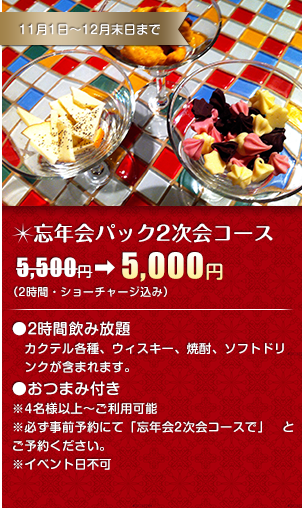 忘年会パック2次会コース