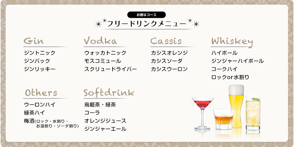 飲み放題メニュー