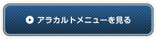 アラカルトメニューを見る